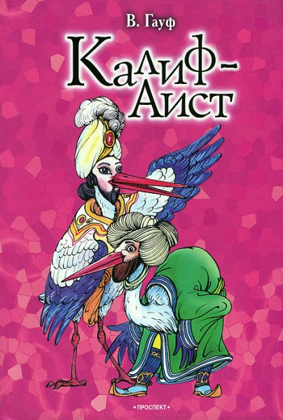 Калиф Аист диафильм