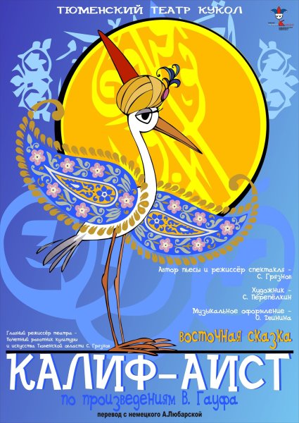 Рисунок к сказке Калиф Аист