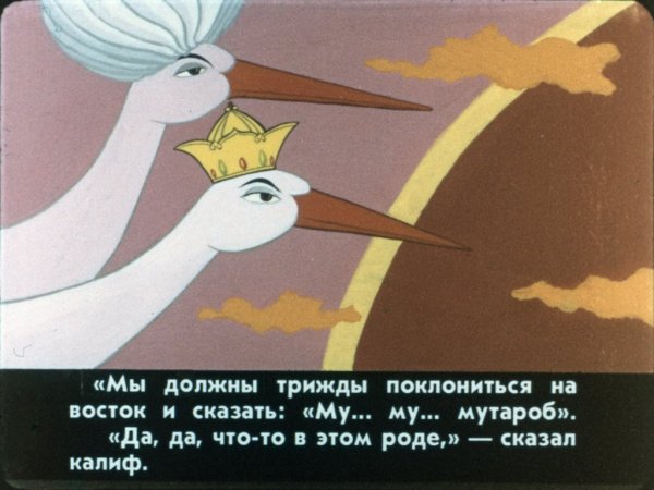Вильгельм Гауф "Калиф-Аист"