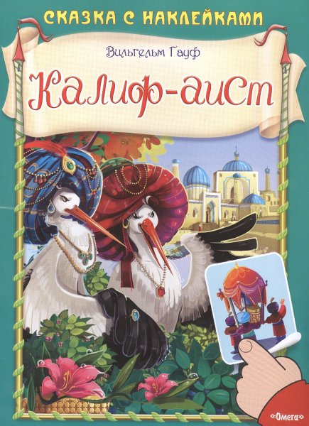 Гауф Вильгельм "Халиф-Аист"