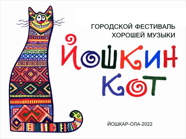 Рисовать Йошкин кот рисунок
