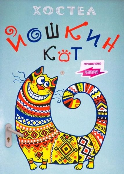 Йошкин кот логотип