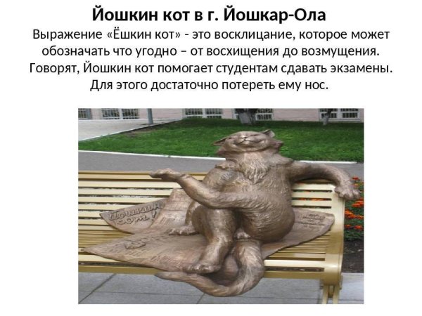 Ешкин кот