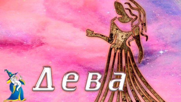 Знак зодиакак Дева