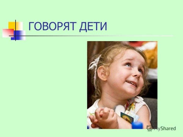 Детская рубрика говорят дети