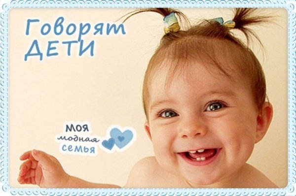 Устами ребенка