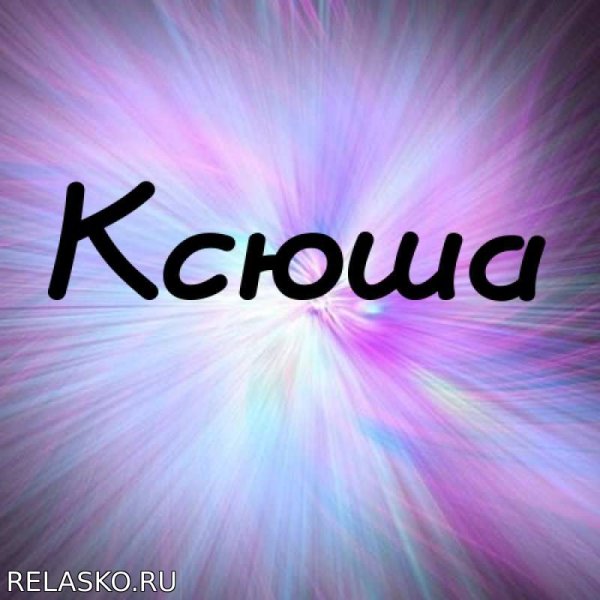 Ксюша надпись