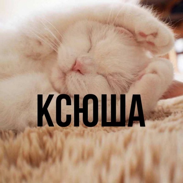 Картинки с именем Ксюша