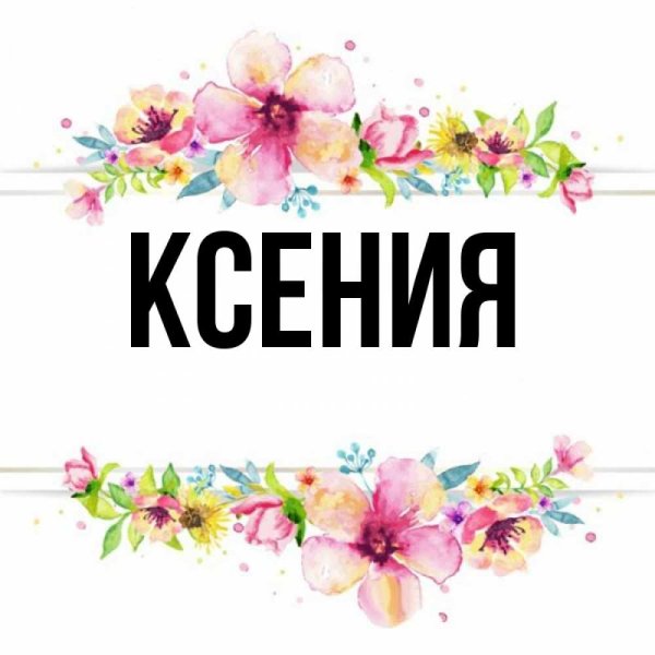 Цветок имени Ксения