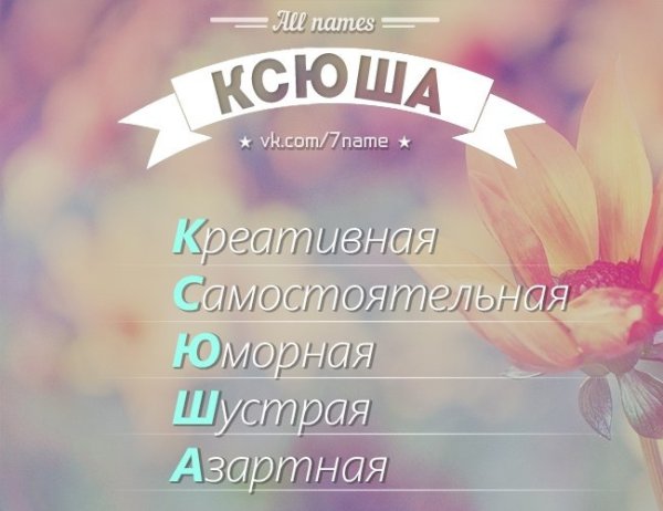 Разбор имени Ксюша