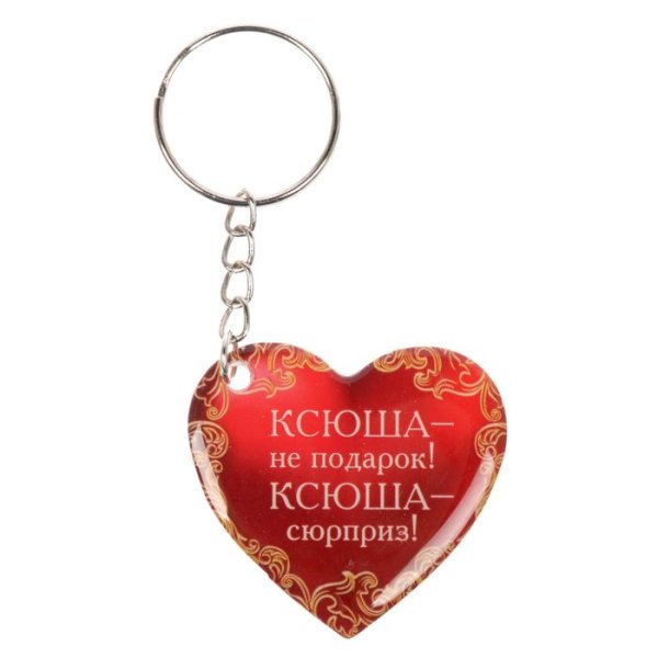 Брелок Ксюша