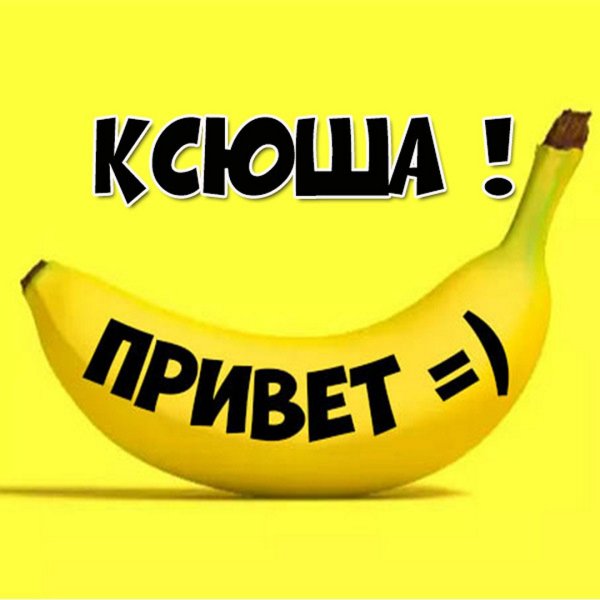 Привет Ксюха