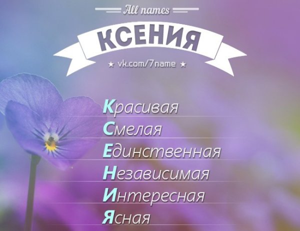 Имя Ксения