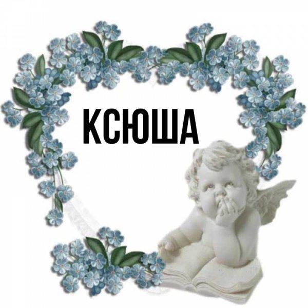 Открытки с именем Ксюша
