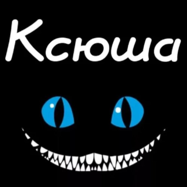 Ксюша имя надпись