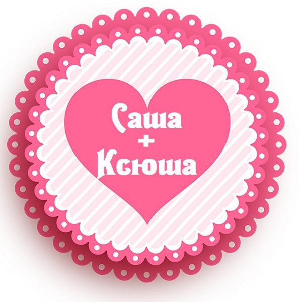Саша и Аня любовь
