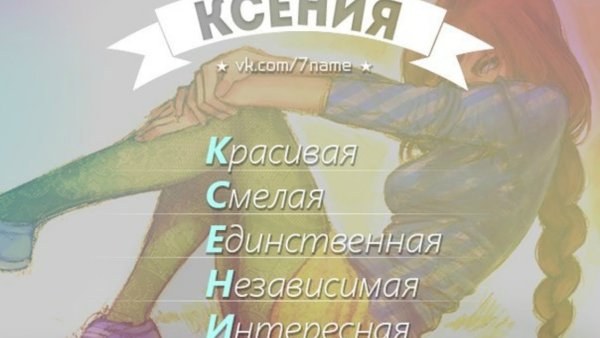 Красивые стихи про Ксюшу