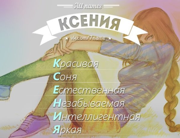 Эстетика имени Ксения