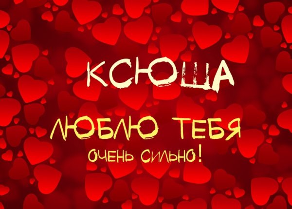 Люблю тебя очень сильно