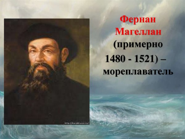 Фернан Магеллан (1480-1571)