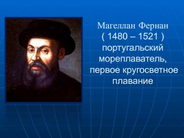 Фернан Магеллан 1505