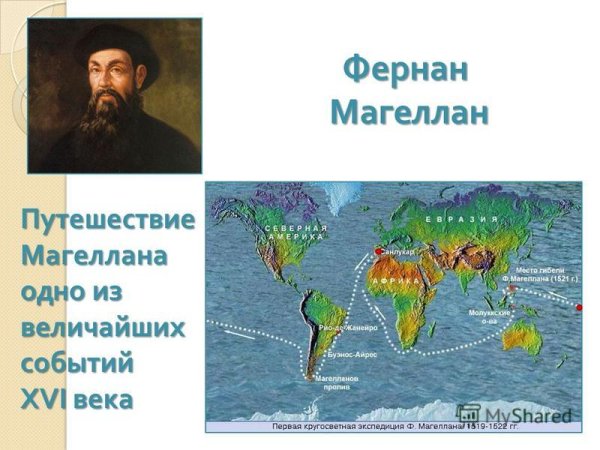Фернан Магеллан 1519-1522