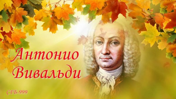 Произведению Вивальди осень