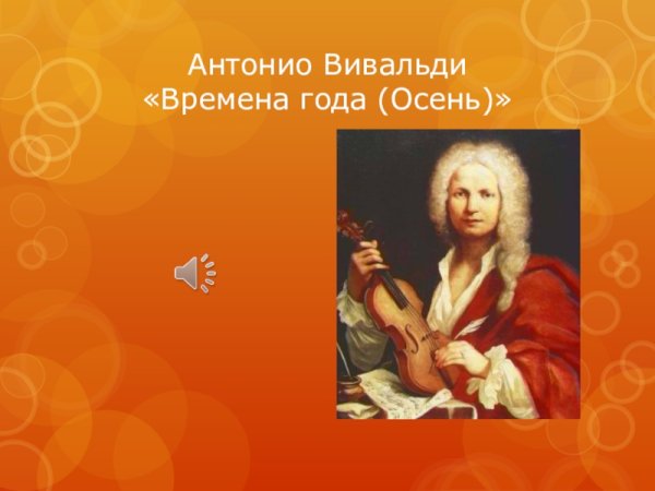 RV 293 Антонио Вивальди