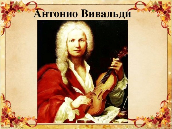 Антонио Вивальди осень