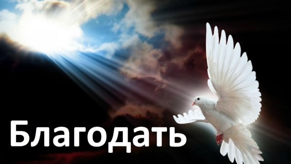 О благодати Божией