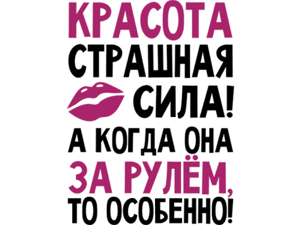 Красотка-страшная сила