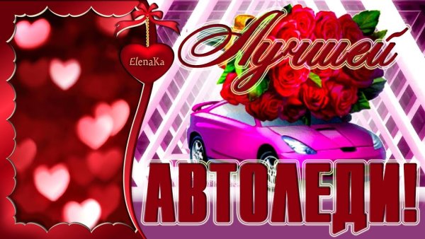 Автоледи с праздником