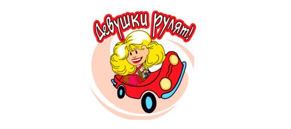 Открытка автоледи с получением прав