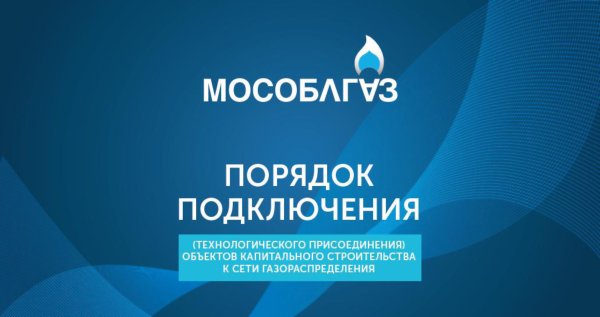 Компания Мособлгаз