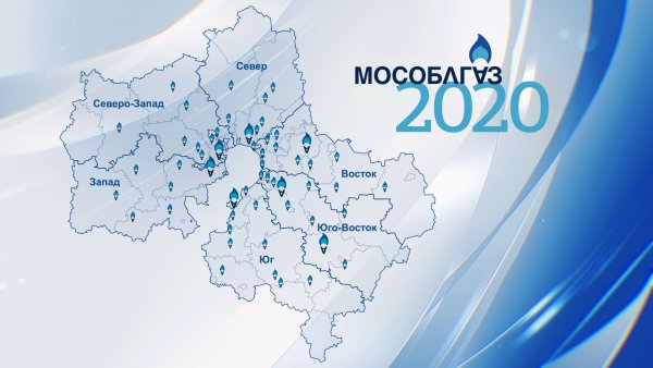 Мособлгаз аварийная служба