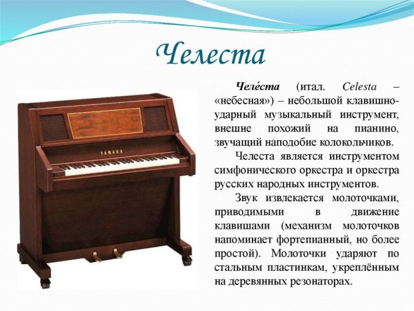 Челеста Чайковский