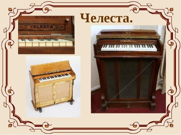 Челеста музыкальный инструмент Чайковский