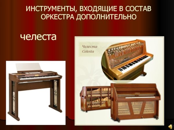 Челеста инструмент симфонического оркестра