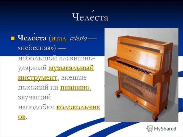 Челеста Чайковский