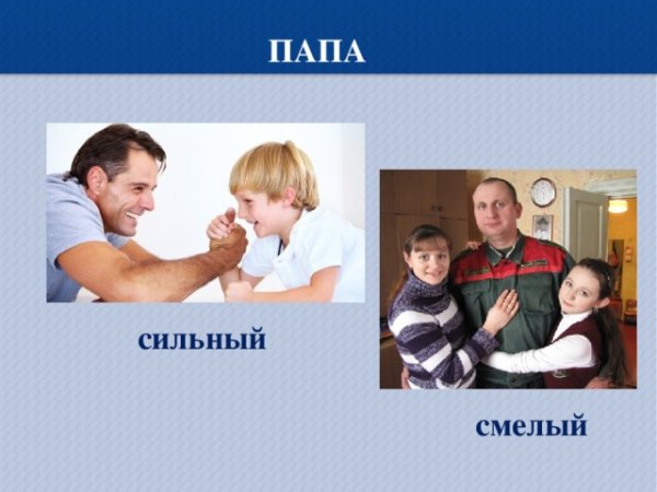 Папа сильный