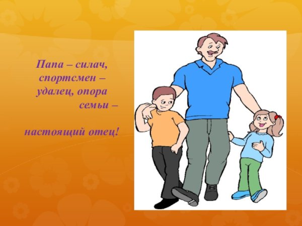 Мой папа моя опора