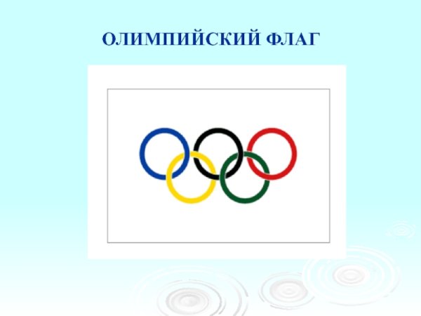 Олимпийский флаг