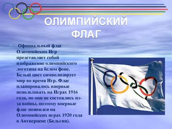 Белый флаг Олимпийских игр