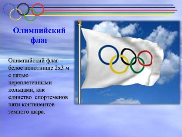 Цвета олимпийского флага