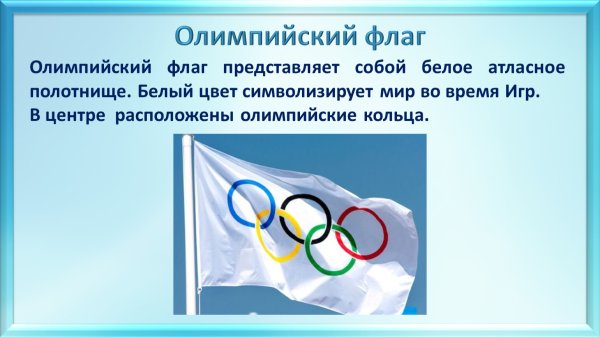 Олимпийские игры Олимпийский флаг
