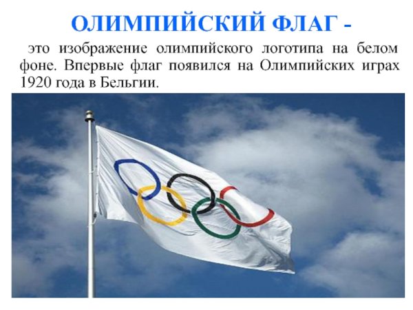 Олимпийский флаг 2022
