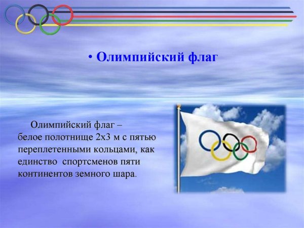 Олимпийский флаг 1988