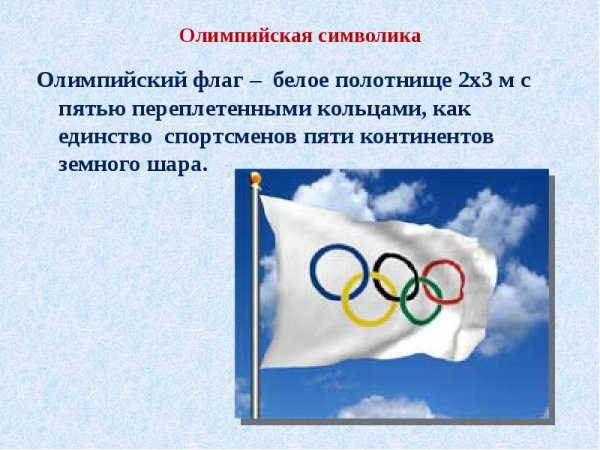 Олимпийский флаг Токио