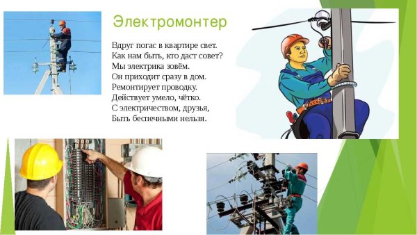 Профессия электрик