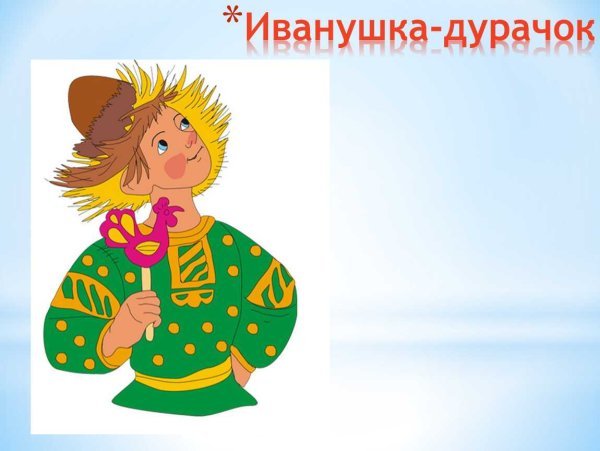 Сказочный герой Иванушка дурачок